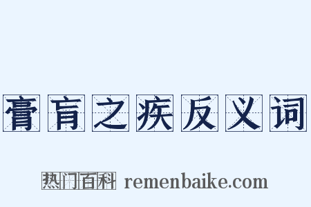 膏肓之疾反义词是什么意思的图片